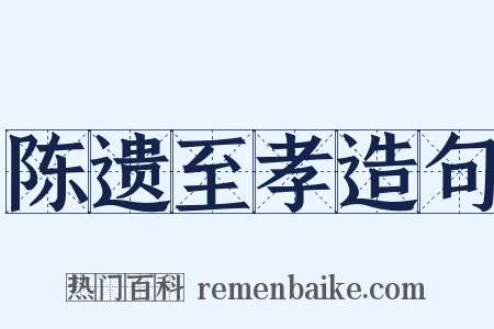 陈遗至孝造句是什么意思的图片